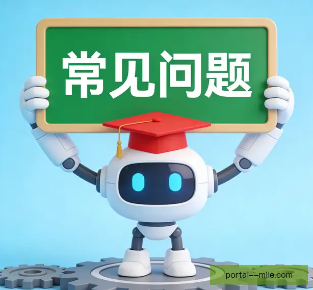 常见问题